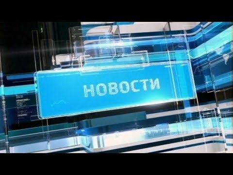 Итоговые новости (06.08.2018)