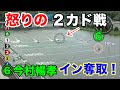 【激アツ展開🔥】インを奪われた1号艇怒りの2カド戦!メイチノスタートを決められるか??