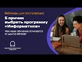 Вебинар для поступающих: «5 причин выбрать программу «Информатика» от EPAM»