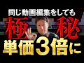 【衝撃】たったコレで単価3倍!? 動画編集の"禁断テク"を大公開！