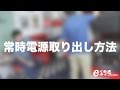 常時電源取り出し方法