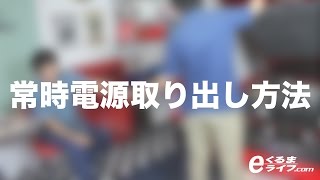 常時電源取り出し方法