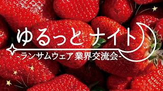 【ゆるっとナイト #04】情シスの“ホンネ”ここまで聞けていいの？