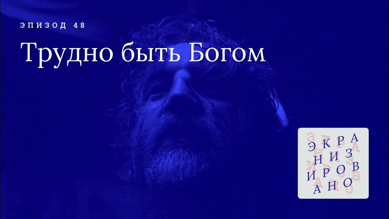 ТРУДНО БЫТЬ БОГОМ - YouTube