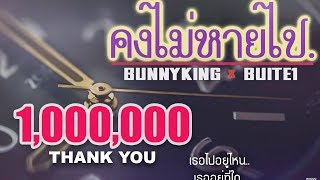 BUNNYKING - "คงไม่หายไป" Feat. Buite1 [Love The Way You Lie Remix] +Lyrics chords