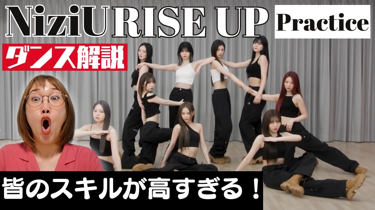【NiziU】アイドル随一のシンクロ率に驚きを隠せない！RISE UPメンバー別ダンス解説！ダンプラリアクション