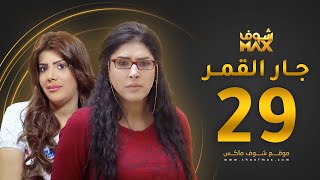 مسلسل جار القمر الحلقة 29 -  إلهام الفضالة - زهرة عرفات