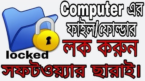 কম্পিউটাররের ফাইল বা ফোল্ডার কোন অ্যাপের সাহায্য ছাড়াই কিভাবে লক করবেন দেখে নিন।