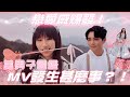戀愛感爆發 美男子圖鑑 MV發生甚麼事 麗英 LaiYing 戀愛感爆發 美男子圖鑑 MV發生甚麼事 麗英 LaiYing