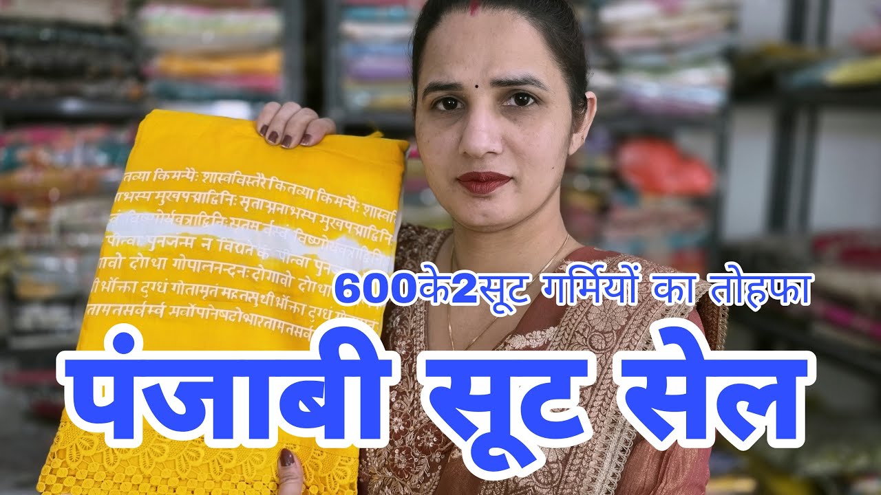 600के2सूट गर्मियों का तोहफा 🎁और साथ मे पंजाबी सूट सेल डबल धमाका 🤯