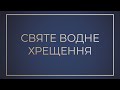 Святе водне хрещення | 19.01.2021