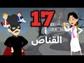 قاسم وصهيب وفور ويمنى واحلى مهمه روعه17 