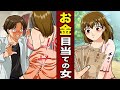 お金目当てと疑われている女の理由とは?【5話分まとめ】【総集編Part8 】