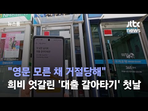 &quot;영문 모른 채 거절당해&quot;…희비 엇갈린 &#39;대출 갈아타기&#39; 첫날 / JTBC 뉴스룸