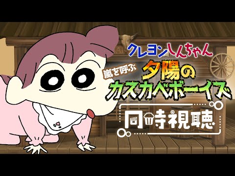 【#同時視聴 】映画 #クレヨンしんちゃん 『嵐を呼ぶ!夕陽のカスカベボーイズ (2004年) 』一緒に観よ♡🎀【#桃苺音シエル 】