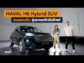 [spin9] ชมรอบคัน HAVAL H6 Hybrid SUV รุ่นขายจริงในไทย!