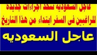 الان عاجل موعد فتح الطيران بين مصر والسعوديه فى هذا الموعد الف مبرووووووك