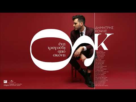 Δημήτρης Κόψης - Ένα Τραγούδι Από Σκόνη (Official Audio Release)