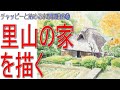 初心者のための水彩画講座⑩写真を見たまま描いてはいけない！　【里山の風景を描く】初心者のための水彩画 日本の風景How to draw a watercolor　Watercolor Tutorial