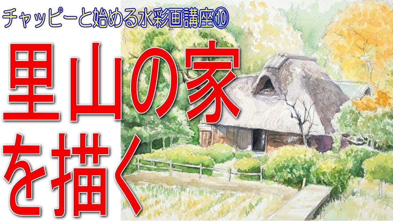 水彩画「里山風景」 hq720.jpg?sqp=-