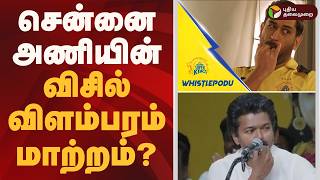 சென்னை அணியின் 'விசில்' விளம்பரம் மாற்றம்? | WhistlePodu IPL | Chennai Super Kings | TVK Vijay
