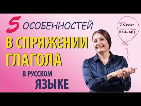 5 особенностей спряжения глаголов в русском языке