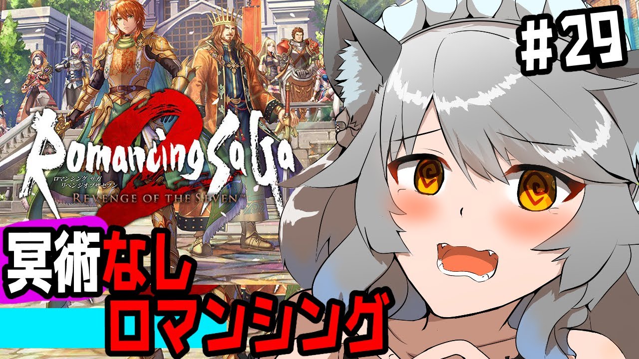 ㉙難易度ロマンシング３週目！ロマサガ【ロマンシングサガ2リベンジオブザセブン】