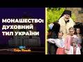 Монашество під час війни як церква лікує травми суспільства Добра Розмова
