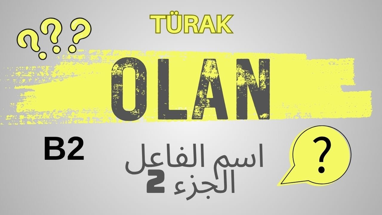 أهم حالات صفة الفاعل و إسم الفاعل - الجزء 2