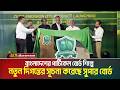 বাংলাদেশের পার্টিকেল বোর্ড শিল্পে নতুন দিগন্তের সূচনা করেছে সুপার বোর্ড | ATN BANGLA