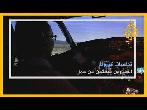 تداعيات كورونا.. الطيارون يبحثون عن عمل، فما الخيارات المتاحة أمامهم؟