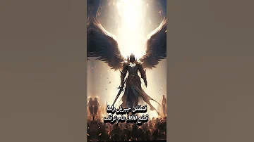 سيدنا جبريل كان يطلب من الله قياس الجنة فماذا حدث 