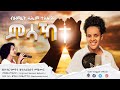 Msaka    new cover mezmur by saliem tesfay 2023    meskerem getu  kante gara