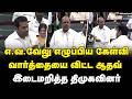EV Velu Speech | எ.வ.வேலு-விடம் வம்பிழுத்த ஆதவ்! | Aadhav Arjuna | TN Assembly | DMK | TVK