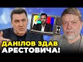 😱В РНБО розкрили ПРАВДУ ПРО АРЕСТОВИЧА! Данілов назвав екс-радника ОП АГЕНТОМ ФСБ / БРИГИНЕЦЬ