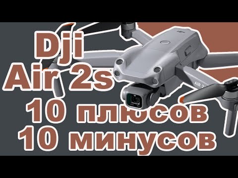 Стоит ли покупать DJI Mavic Air 2s?  Плюсы- и минусы Dji