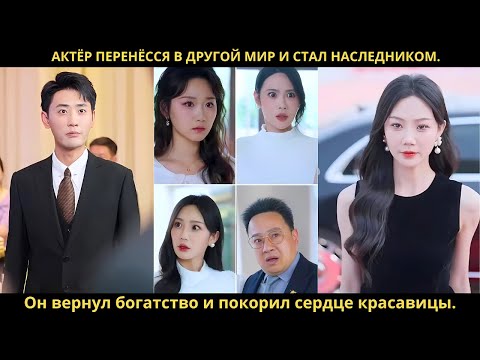 Актёр перенёсся в другой мир и стал наследником. Он вернул богатство и покорил сердце красавицы.