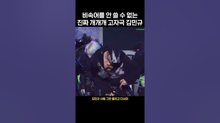 [세븐틴 민규] 비속어를 안 쓸 수 없는 진짜 개개개 고자극 김민규