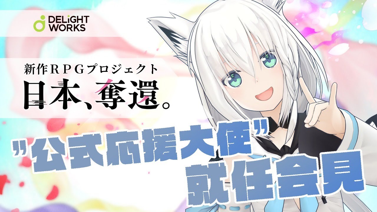 重大発表！ディライトワークスさんのRPGを応援じゃい！【“公式応援大使“就任会見】