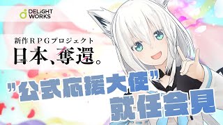 重大発表！ディライトワークスさんのRPGを応援じゃい！【“公式応援大使“就任会見】