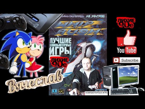 Sega mega Whip Rush  Кнут раш Лихие 90е Игра детства 90х Вячеслав