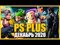 Игры PS PLUS Декабрь 2020