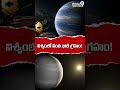 Massive Planet in Universe | శాస్త్రవేత్తలు షాక్! - Prime9 Digital #prime9news #planet #shorts