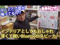 【BONZTV】バッテリー内蔵型のアートパネルBluetoothスピーカー「Visual Sonic」