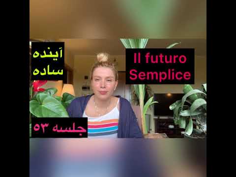 آموزش زبان ايتاليايي _زمان آينده ساده (جلسه ٥٣) Il futuro semplice