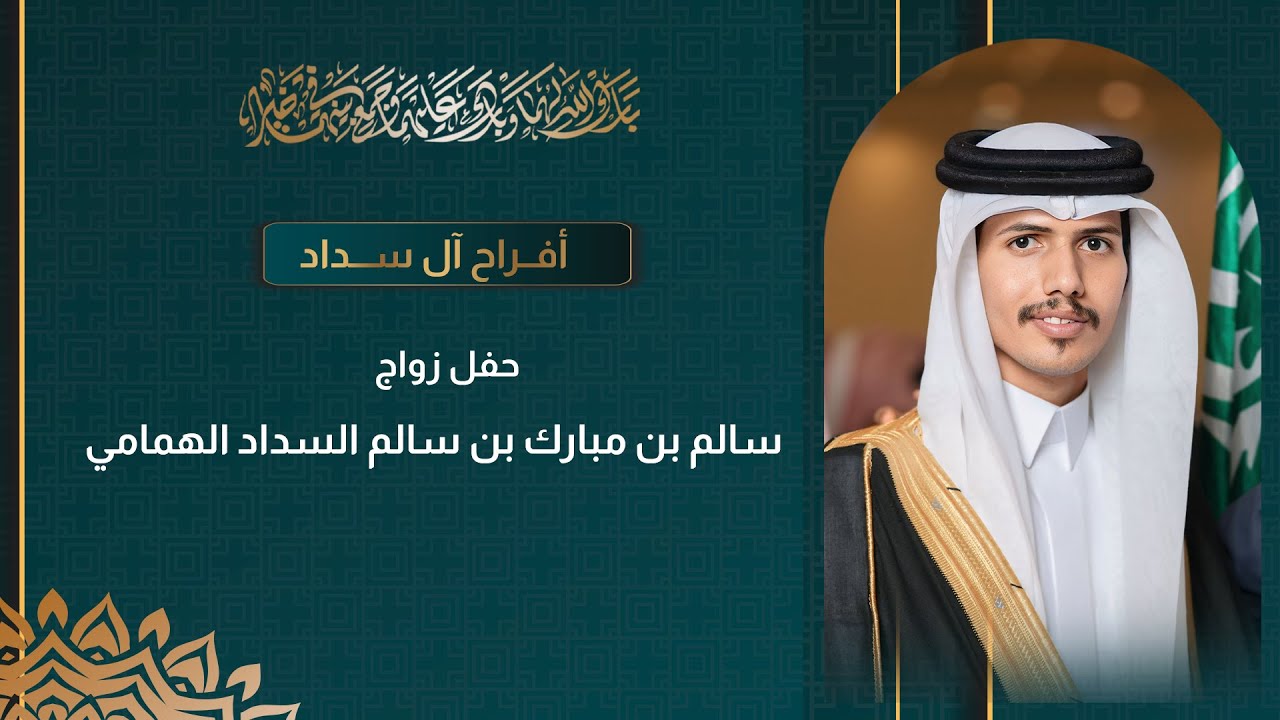 حفل زواج سالم بن مبارك السداد الهمامي