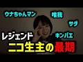うなぁ、ニコ生主の悲しき最期を語り自分の将来を危惧する【切り抜き】【ニコ生】【2026/3/21】