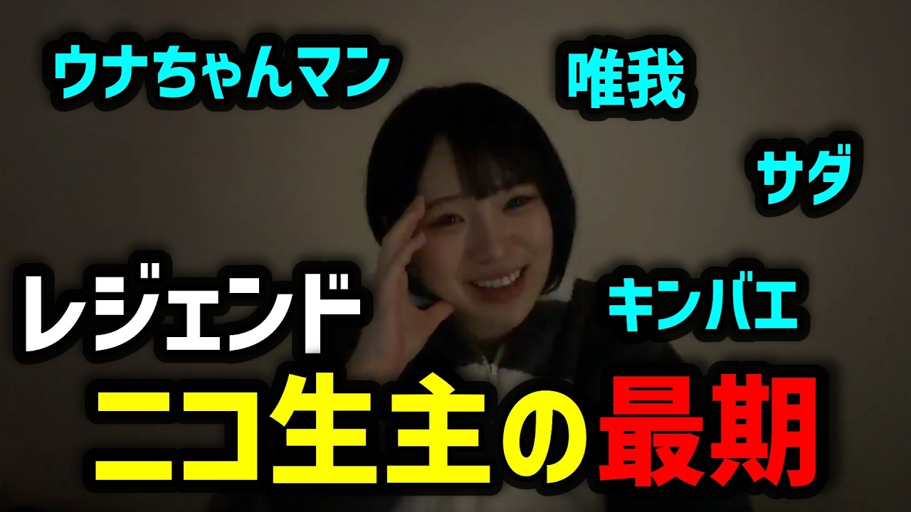 うなぁ、ニコ生主の悲しき最期を語り自分の将来を危惧する【切り抜き】【ニコ生】【2026/3/21】