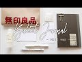 ［MUJI bujo］無印良品の文房具を使って簡単バレットジャーナル。購入品紹介も。新学期、新年度の準備。