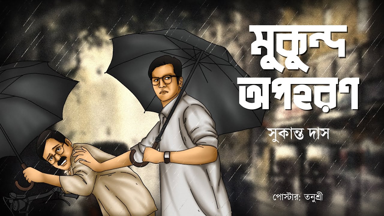 Mukundo Opohoron  Sukanto Das   Detective   Bengali audio story  Sunday suspense